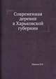 Современная деревня в Харьковской губернии, Василий Васильевич Иванов 