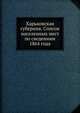Харьковская губерния. Список населенных мест по сведениям 1864 года, Коллектив авторов 