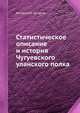 Статистическое описание и история Чугуевского уланского полка, Коллектив авторов 