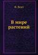 В мире растений, Ф. Вентцель 