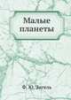Малые планеты, Ф. Ю. Зигель 