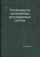 Устойчивость нелинейных регулируемых систем, А. М. Летов 