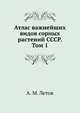 Атлас важнейших видов сорных растений СССР. Том 1, А. М. Летов 