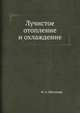 Лучистое отопление и охлаждение, Ф. А. Миссенар 