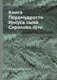 Книга Перемудрости Иисуса сына Сирахова.djvu, А.П. Рождественский 