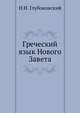 Греческий язык Нового Завета, Н.Н. Глубоковский 