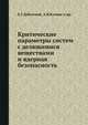 Критические параметры систем с делящимися веществами и ядерная безопасность. Справочник, Б.Г.Дубовский, А.В.Камаев и др. 