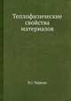 Теплофизические свойства материалов., В.С.Чиркин 