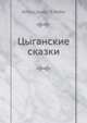 Цыганские сказки, Александр Клейн 