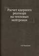 Расчет ядерного реаткора на тепловых нейтронах., Г.Я. Румянцев 
