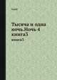 Тысяча и одна ночь. Ночь 4. книга 3, Сальё 