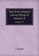 Тысяча иодна ночь. Ночь 6. книга 5, Сальё 