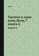Тысяча и одна ночь. Ночь 7. книга 6, Сальё 