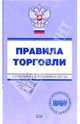 Правила торговли. С изменениями и дополнениями на 2007 год - (Проверено. ГАРАНТ), 