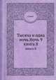 Тысяча и одна ночь. Ночь 9. книга 8, Сальё 