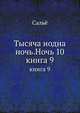Тысяча иодна ночь. Ночь 10. книга 9, Сальё 