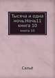 Тысяча и одна ночь. Ночь11. книга 10, Сальё 