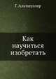 Как научиться изобретать, Г. Альтшуллер 