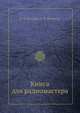 Книга для радиомастера, В. Я. Брускин 