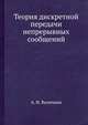 Теория дискретной передачи непрерывных сообщений, А. И. Величкин 