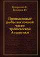 Промысловые рыбы восточной части тропической Атлантики, Кухоренко К., Комаров Ю. 