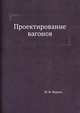 Проектирование вагонов, М. Ф. Вериго 