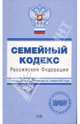 Семейный кодекс Российской Федерации. С изменениями и дополнениями на 01.01.2007 года, Урумова Е. С. 