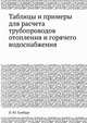 Таблицы и примеры для расчета трубопроводов отопления и горячего водоснабжения, П. Ю. Гамбург 