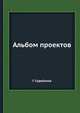 Альбом проектов, Г. Судейкина 