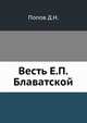 Весть Е. П. Блаватской, Д. Н. Попов 