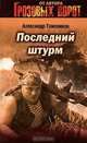 Последний штурм, Тамоников Александр Александрович 
