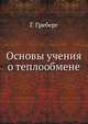 Основы учения о теплообмене, Г. Греберг 