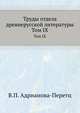 Труды отдела древне-русской литературы. Том IX, В.П. Адрианова-Перетц 