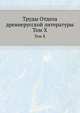 Труды отдела древне-русской литературы. Том X, В.П. Адрианова-Перетц 