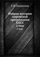 Очерки истории кировской организации КПСС. Том 2, Е.И. Кирюхина 