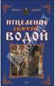Исцеление святой водой, Горбункова О.Г., Ткаченко И. В., Кирова Ю.И. 