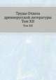 Труды отдела древне-русской литературы. Том XII, И.П. Еремин 