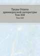 Труды отдела древне-русской литературы. Том XIII, Д.С. Лихачев 