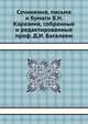 Сочинения, письма и бумаги В.Н. Каразина, собранные и редактированные проф. Д.И. Багалеем, Д.И. Багалей 