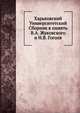 Харьковский Университетский Сборник в память В. А. Жуковского и Н. В. Гоголя, Коллектив авторов 