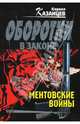 Ментовские войны, Казанцев Кирилл 