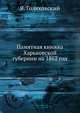 Памятная книжка Харьковской губернии на 1862 год, Я. Голяховский 