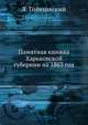 Памятная книжка Харьковской губернии на 1863 год, Я. Голяховский 