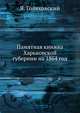 Памятная книжка Харьковской губернии на 1864 год, Я. Голяховский 