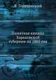 Памятная книжка Харьковской губернии на 1865 год, Я. Голяховский 