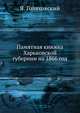 Памятная книжка Харьковской губернии на 1866 год, Я. Голяховский 