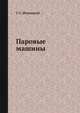 Паровые машины, Г. С. Жирицкий 