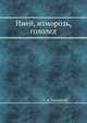 Иней, изморозь, гололед, А. Д. Заморский 