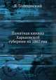Памятная книжка Харьковской губернии на 1867 год, Я. Голяховский 