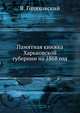 Памятная книжка Харьковской губернии на 1868 год, Я. Голяховский 